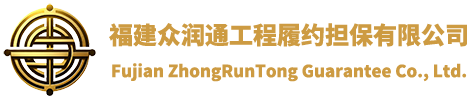 福建眾潤(rùn)通工程履約擔(dān)保有限公司，福建元潤(rùn)擔(dān)保有限公司